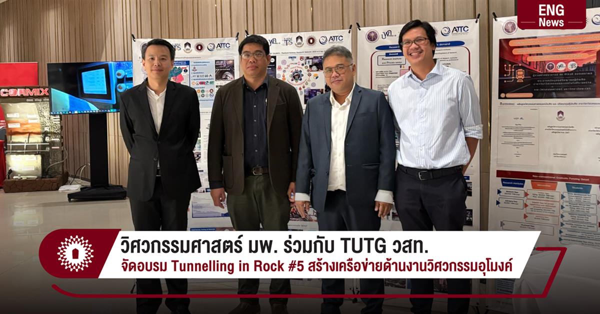 วิศวกรรมศาสตร์ มพ. ร่วมกับ TUTG และ วสท. จัดอบรม Tunnelling in Rock #5 สร้างเครือข่ายด้านงานวิศวกรรมอุโมงค์